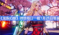 《龙族幻想》微信每日一题1月21日答案
