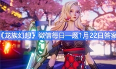 《龙族幻想》微信每日一题1月22日答案