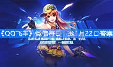 《QQ飞车》微信每日一题1月22日答案