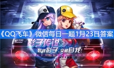《QQ飞车》微信每日一题1月23日答案