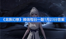《龙族幻想》微信每日一题1月23日答案