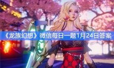 《龙族幻想》微信每日一题1月24日答案
