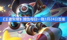 《王者荣耀》微信每日一题1月24日答案