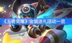 《王者荣耀》金鼠送礼活动一览
