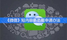 《微信》短内容新功能申请办法
