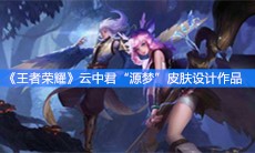 《王者荣耀》云中君“源梦”皮肤设计作品