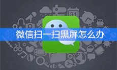 《微信》扫一扫黑屏怎么办