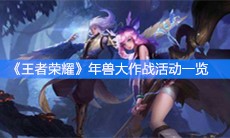 《王者荣耀》年兽大作战活动一览