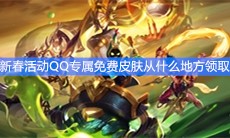 《王者荣耀》2020新春活动QQ免费领皮肤方法