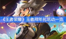 《王者荣耀》王者拜年礼活动一览