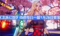 《龙族幻想》微信每日一题1月26日答案
