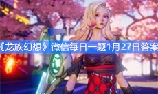 《龙族幻想》微信每日一题1月27日答案