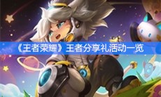 《王者荣耀》王者分享礼活动一览