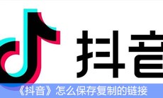 《抖音》怎么保存复制的链接