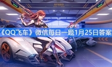 《QQ飞车》微信每日一题1月25日答案