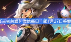 《王者荣耀》微信每日一题1月27日答案
