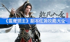 《雪鹰领主》副本任务攻略大全