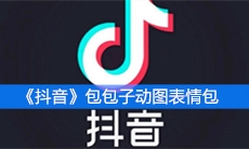 《抖音》包包子动图表情包