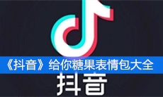 《抖音》给你糖果表情包大全