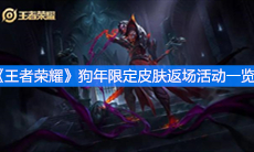 《王者荣耀》狗年限定皮肤返场活动一览