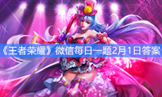 《王者荣耀》微信每日一题2月1日答案