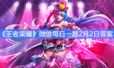 《王者荣耀》微信每日一题2月2日答案