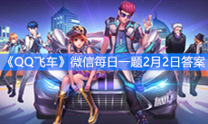 《QQ飞车》微信每日一题2月2日答案