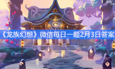 《龙族幻想》微信每日一题2月3日答案