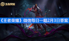 《王者荣耀》微信每日一题2月3日答案