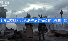 《明日方舟》2020洪炉示岁活动时间调整一览