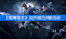 《雪鹰领主》加开超凡9服活动