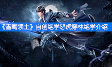 《雪鹰领主》自创绝学怒虎穿林绝学介绍