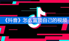 《抖音》怎么置顶自己的视频