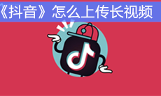 《抖音》怎么上传长视频