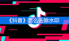 《抖音》怎么去除水印