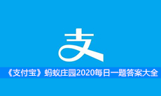 《支付宝》蚂蚁庄园2020每日一题答案大全