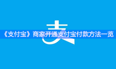 《支付宝》商家开通支付宝付款方法一览