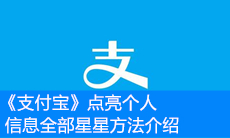 《支付宝》点亮个人信息全部星星方法介绍