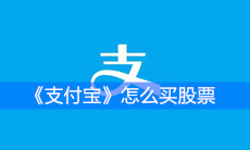 《支付宝》怎么买股票