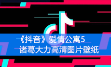 《抖音》爱情公寓5诸葛大力高清图片壁纸