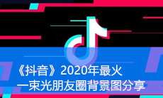 《抖音》2020年最火一束光朋友圈背景图分享