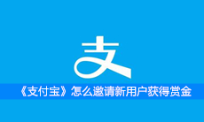 《支付宝》怎么邀请新用户获得赏金