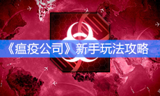 《瘟疫公司》新手玩法攻略