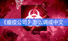 《瘟疫公司》怎么调成中文