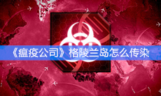 《瘟疫公司》格陵兰岛怎么传染