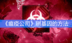 《瘟疫公司》刷基因的方法