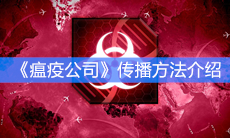 《瘟疫公司》传播方法介绍