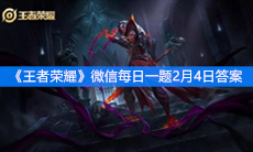 《王者荣耀》微信每日一题2月4日答案