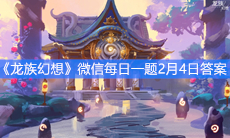 《龙族幻想》微信每日一题2月4日答案