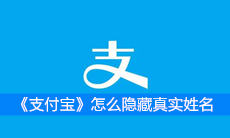 《支付宝》怎么隐藏真实姓名